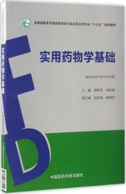 实用药物学基础（全国高职高专院校药学类与食品药品类专业“十三五”规划教材）