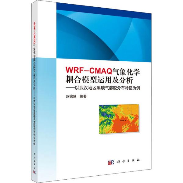 WRF-CMAQ气象化学耦合模式的运用及分析