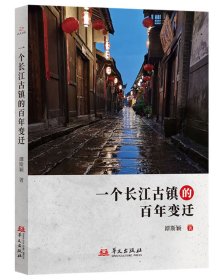 一个长江古镇的百年变迁 谭斯颖著 著 新华文轩网络书店 正版图书