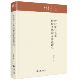 农村留守儿童性侵害风险及防范研究 尹新瑞 著 新华文轩网络书店 正版图书