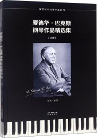 爱德华·巴克斯钢琴作品精选集