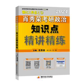 2024考研政治知识点精讲精练（全2册）（赠：框架图）