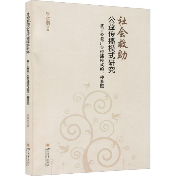 社会救助公益传播模式研究:基于公益广告传播模式的一种参照