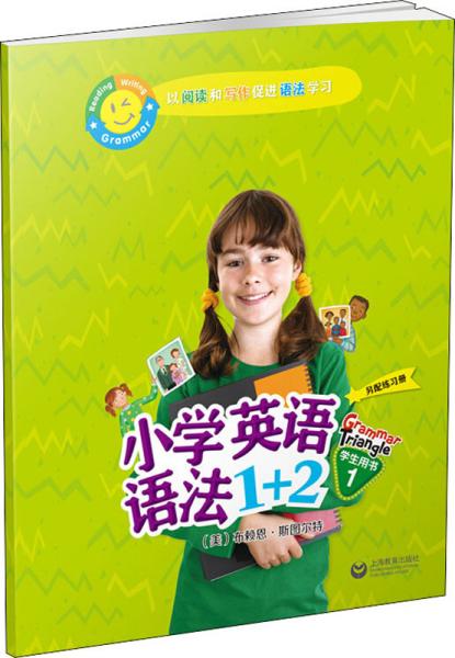 小学英语语法1+2学生用书1