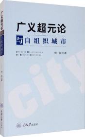 广义超元论与自组织城市