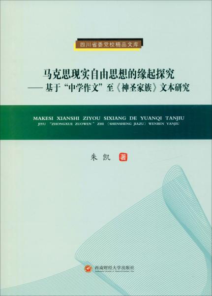 马克思现实自由思想的缘起探究:基于中学作文至神圣家族文本研究