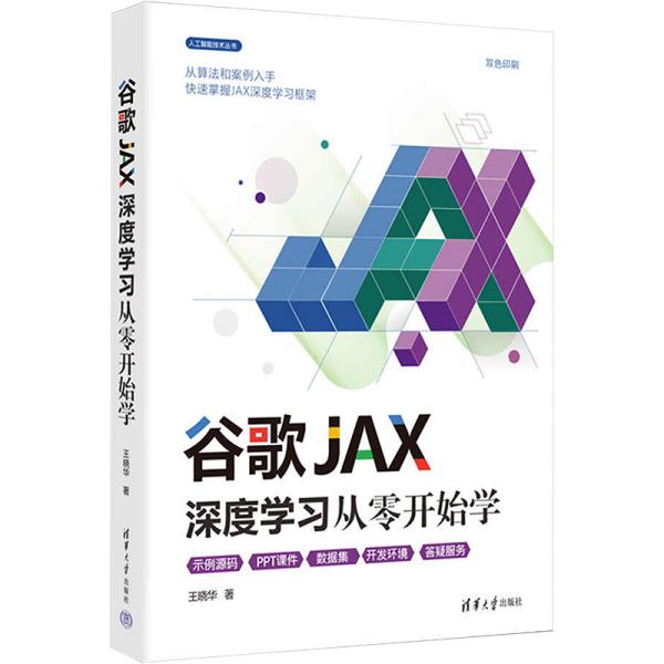 谷歌JAX深度学习从零开始学