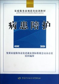 家庭服务业规范化培训系列教材：病患陪护