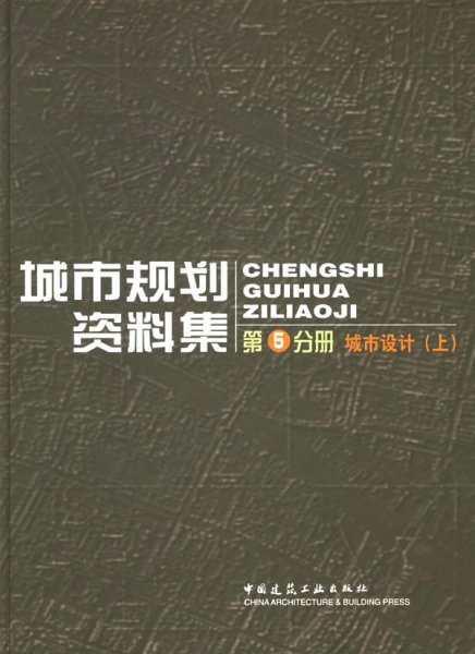 城市规划资料集（第5分册）：城市设计（上）（下）