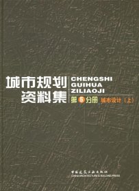 城市规划资料集（第5分册）：城市设计（上）（下）
