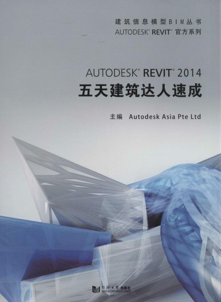 建筑信息模型BIM丛书：Autodesk Revit 2014 五天建筑达人速成
