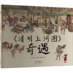 《清明上河图》奇遇 司南 著 杨开洁,杨慧文 绘 新华文轩网络书店 正版图书