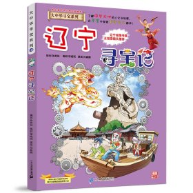 大中华寻宝系列18 辽宁寻宝记 我的第一本科学漫画书