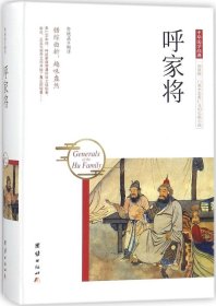 中华国学经典 呼家将