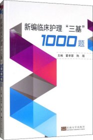 新编临床护理“三基”1000题