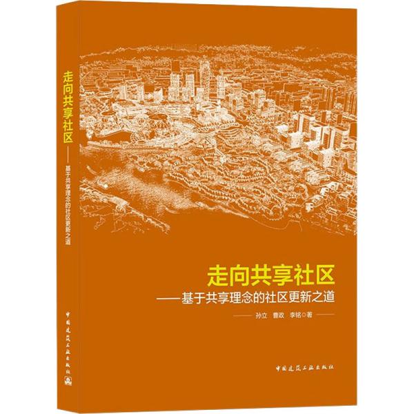 走向共享社区——基于共享理念的社区更新之道