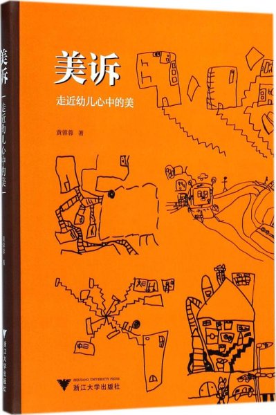 美诉——走近幼儿心中的美  浙派名师名校长培养工程丛书