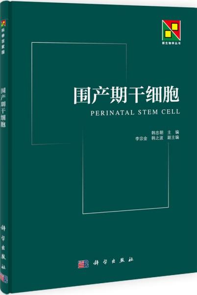 新生物学丛书：围产期干细胞