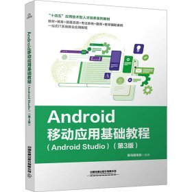 Android移动应用基础教程（Android Studio）（第3版）