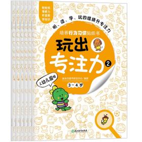 玩出专注力2（共6册）环保贴纸专注力训练益智游戏新东方童书出品