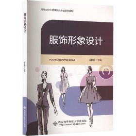 服饰形象设计 邱艳艳 编 新华文轩网络书店 正版图书