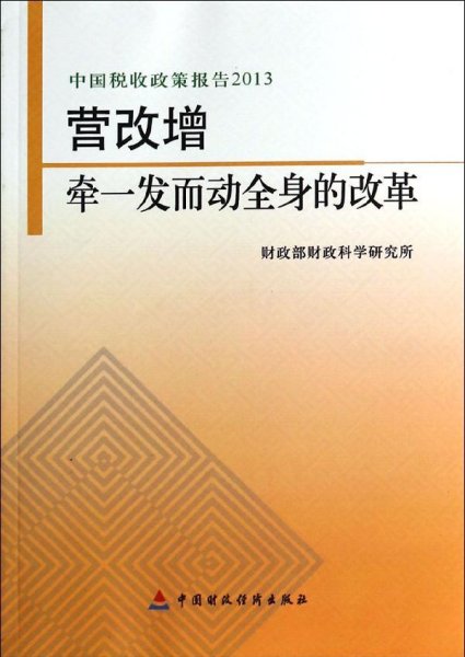 中国税收政策报告2013·营改增：牵一发而动全身的改革