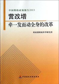 中国税收政策报告2013·营改增：牵一发而动全身的改革