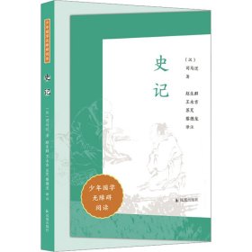 史记（少年国学无障碍阅读）