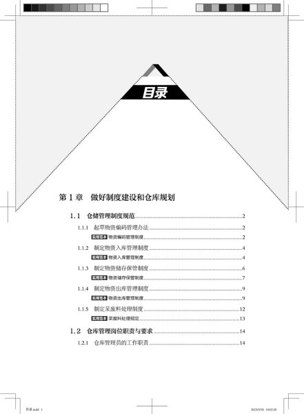 仓库管理实操从新手到高手