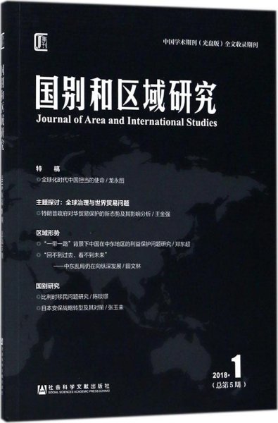 国别和区域研究（2018年第1期，总第5期）