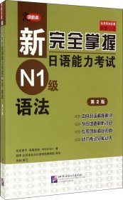 新完全掌握日语能力考试N1级语法（第2版 原版引进）