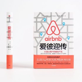 爱彼迎传：打造让用户热爱的产品