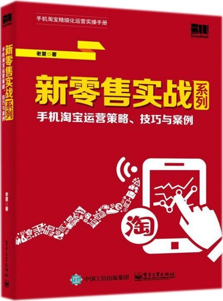 新零售实战系列：手机淘宝运营策略、技巧与案例