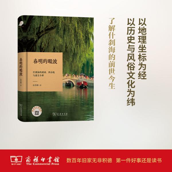 春明的眼波：什刹海的胡同、四合院与前尘今世