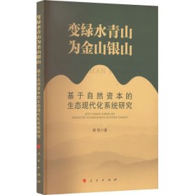 变绿水青山为金山银山—基于自然资本的生态现代化系统研究