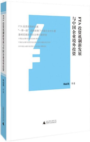 FTA投资机制新发展与中国企业境外投资