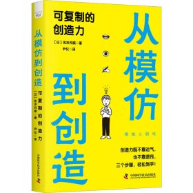 从模仿到创造：可复制的创造力