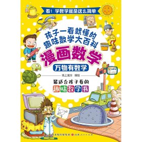 漫画数学：万物有数学