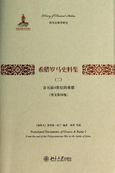 希腊罗马史料集（二）：公元前4世纪的希腊（英文影印版）