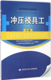 冲压模具工:中级 机械工业职业技能鉴定指导中心,人力资源和社会保障部教材办公室新华文轩网络书店 正版图书