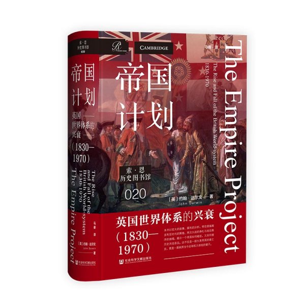帝国计划 英国世界体系的兴衰(1830-1970) (英)约翰·达尔文(John Darwin) 著 著 马睿 新华文轩网络书店 正版图书
