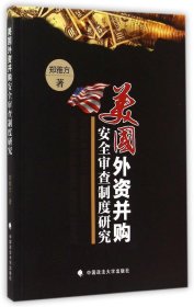 美国外资并购安全审查制度研究