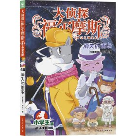 消失的雨伞 小学生版 厉河 著 新华文轩网络书店 正版图书