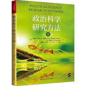 政治科学研究方法 第5版 (美)珍妮特·巴托尔夫·约翰逊,(美)H.T.雷诺兹 著 燕继荣 等 译 新华文轩网络书店 正版图书