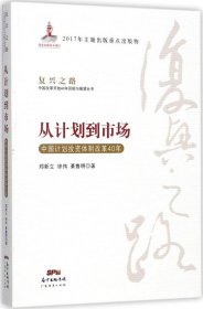 从计划到市场 中国计划投资体制改革40年/复兴之路中国改革开放40年回顾与展望丛书