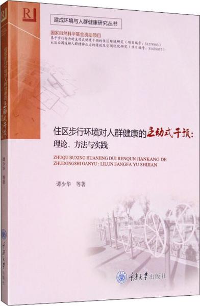 住区步行环境对人群健康的主动式干预：理论、方法与实践