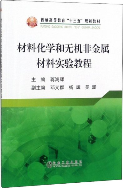 材料化学和无机非金属材料实验教程