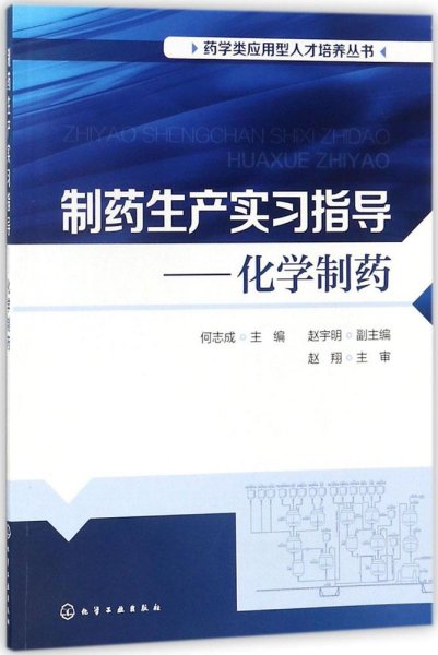 制药生产实习指导