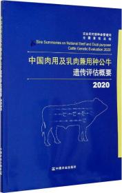 中国肉用及乳肉兼用种公牛遗传评估概要（2020）