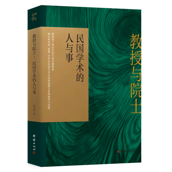 教授与院士：民国学术的人与事